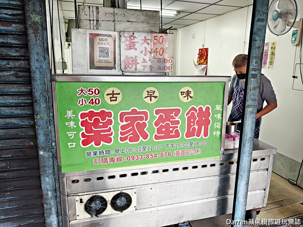 葉家蛋餅,國際牌蛋餅,中和員山路蛋餅,中和美食