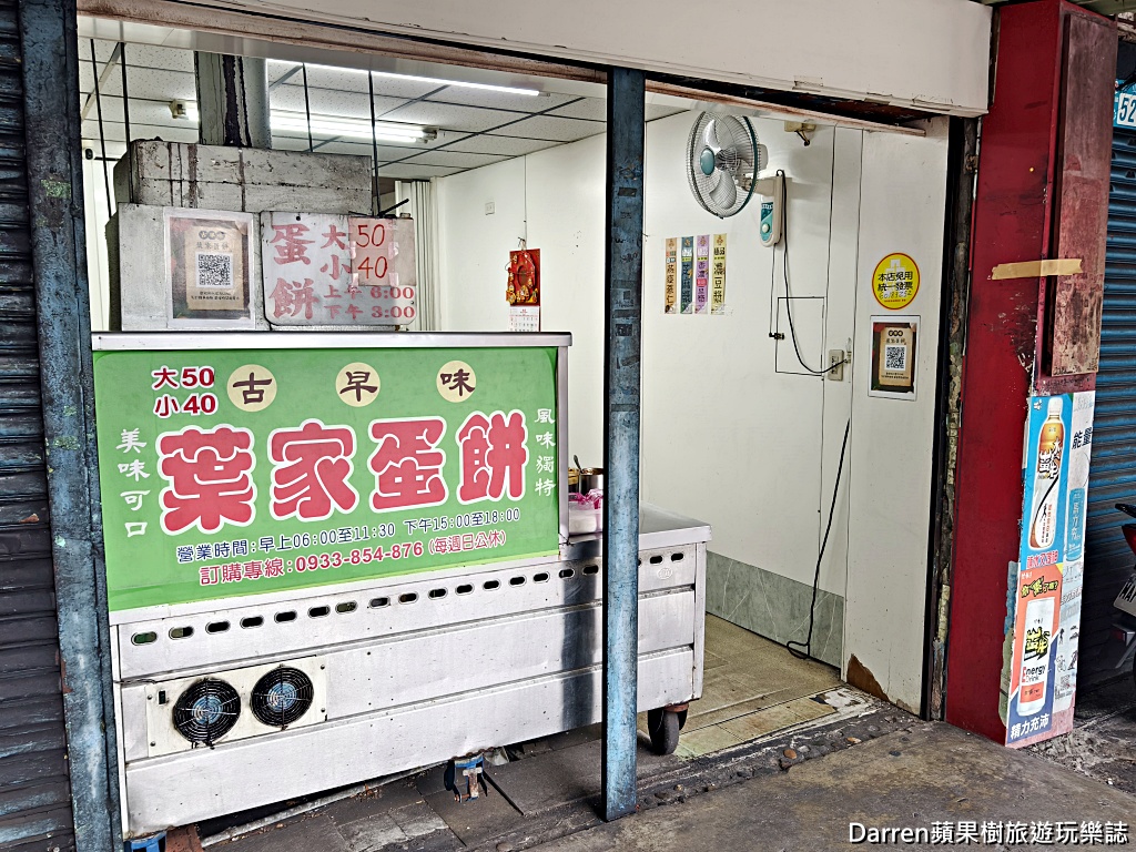 葉家蛋餅,國際牌蛋餅,中和員山路蛋餅,中和美食