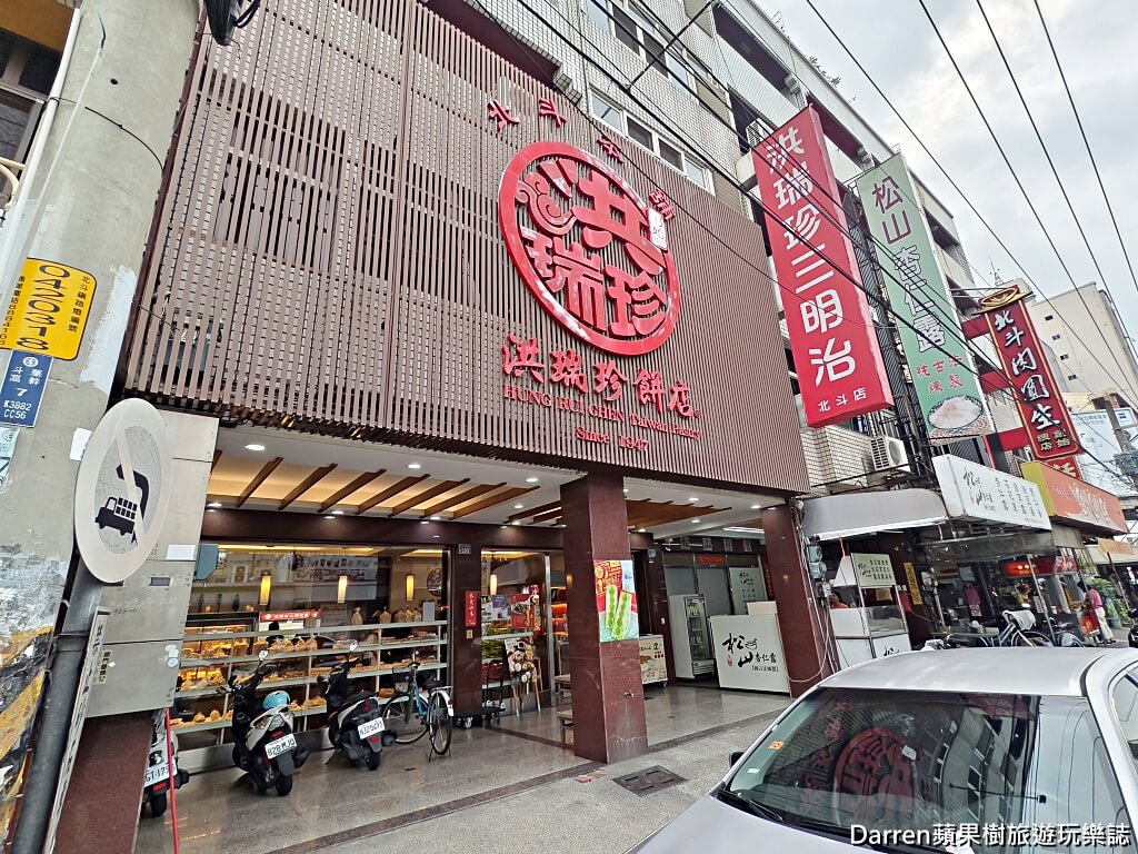 洪瑞珍餅店創始本店,洪瑞珍北斗總店,北斗美食