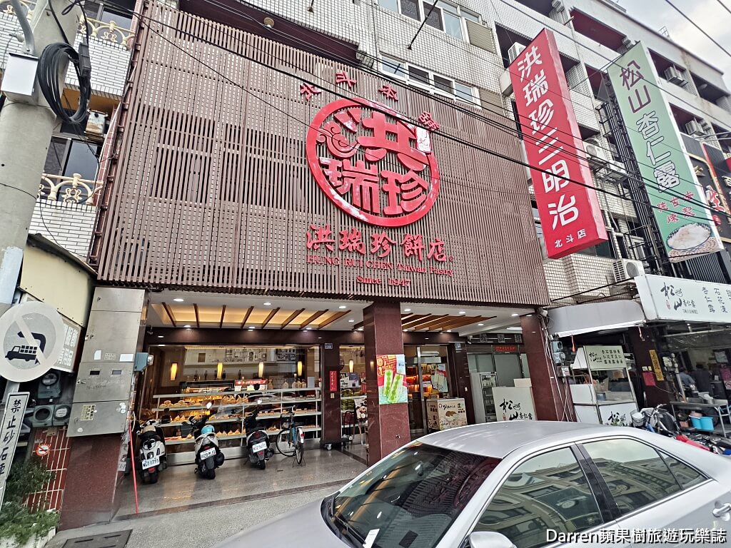 洪瑞珍餅店創始本店,洪瑞珍北斗總店,北斗美食