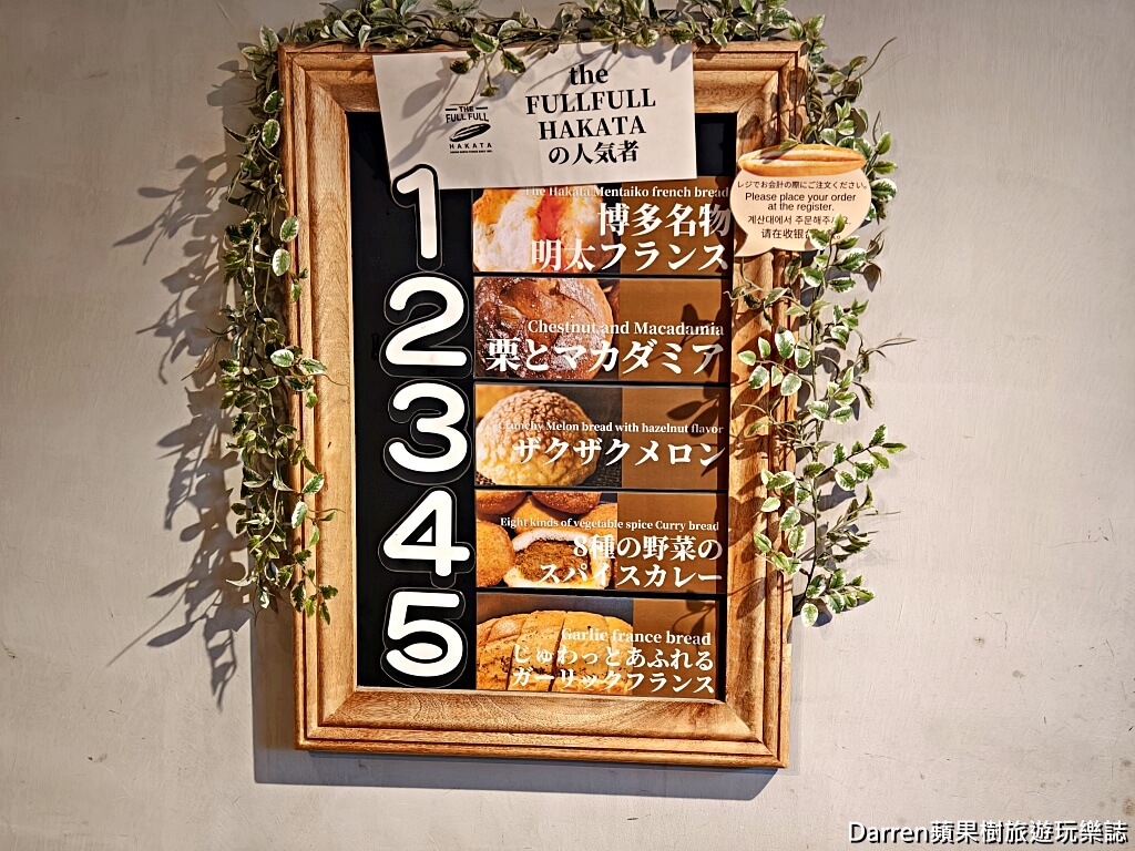 The Full Full Hakata,博多美食,福岡麵包推薦,福岡排隊美食,福岡明太子法國麵包
