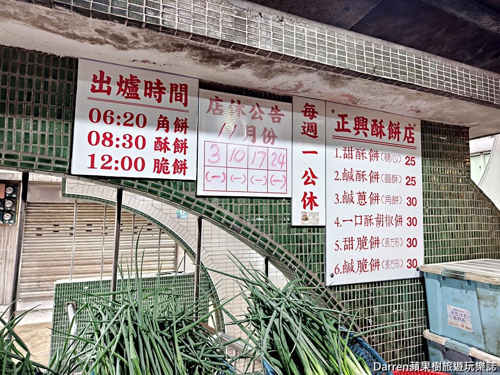 正興酥餅店,基隆酥餅,基隆古早味,基隆美食推薦,基隆隱藏美食,基隆鹹酥餅,基隆甜酥餅,一口酥胡椒餅,成功橋下美食,基隆銅板美食