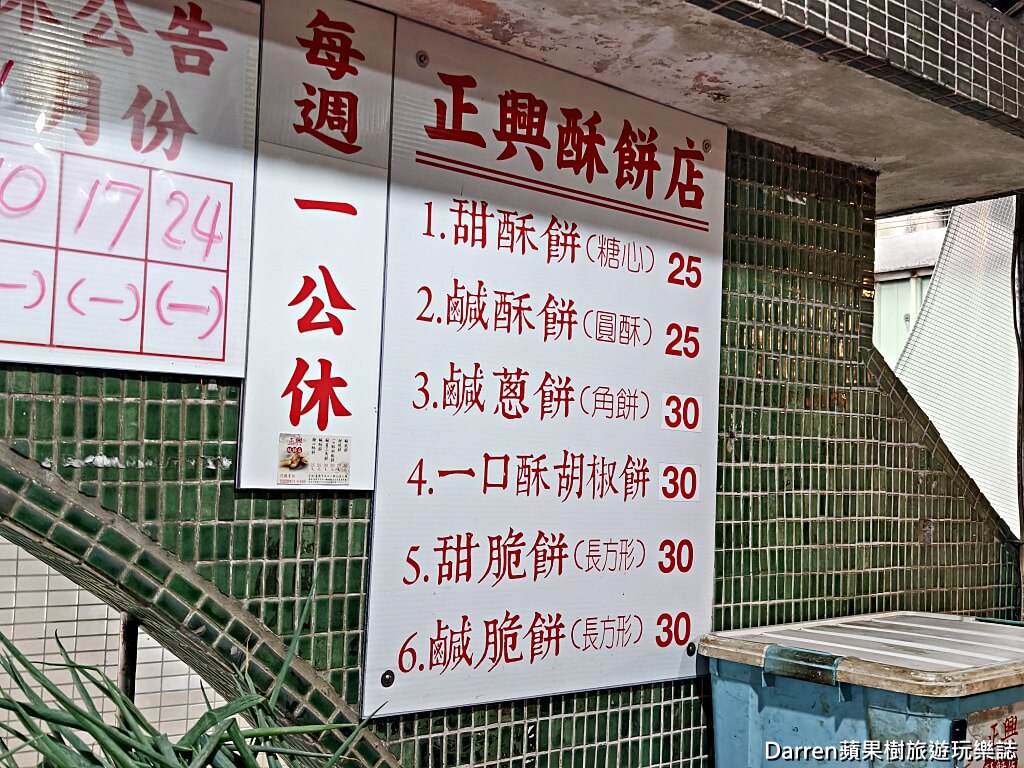 正興酥餅店,基隆酥餅,基隆古早味,基隆美食推薦,基隆隱藏美食,基隆鹹酥餅,基隆甜酥餅,一口酥胡椒餅,成功橋下美食,基隆銅板美食