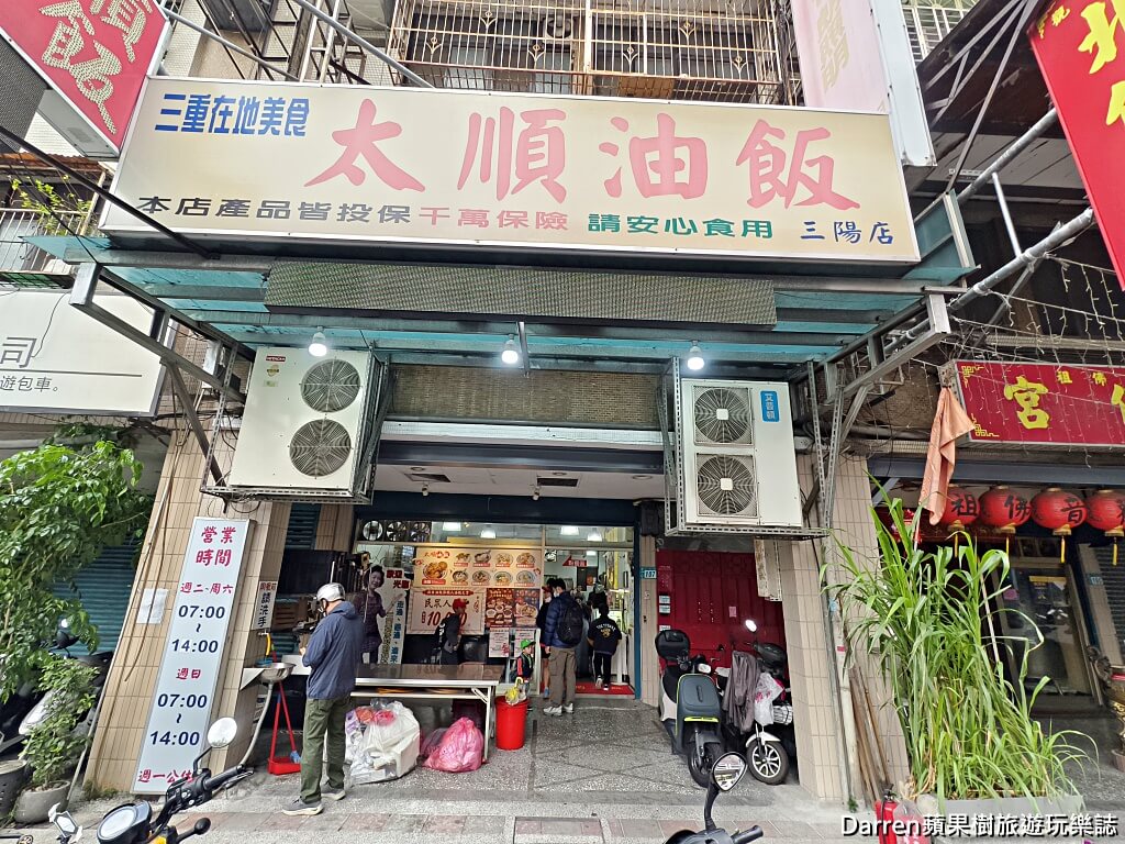太順油飯三陽店,太順油飯,三重油飯,三重美食,三重早餐,三重小吃