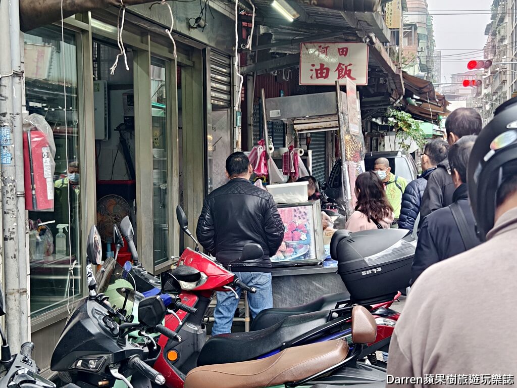 阿田油飯,三重阿田油飯,三重油飯,三重美食,三重早餐,三重老店,三重排隊美食,三重古早味