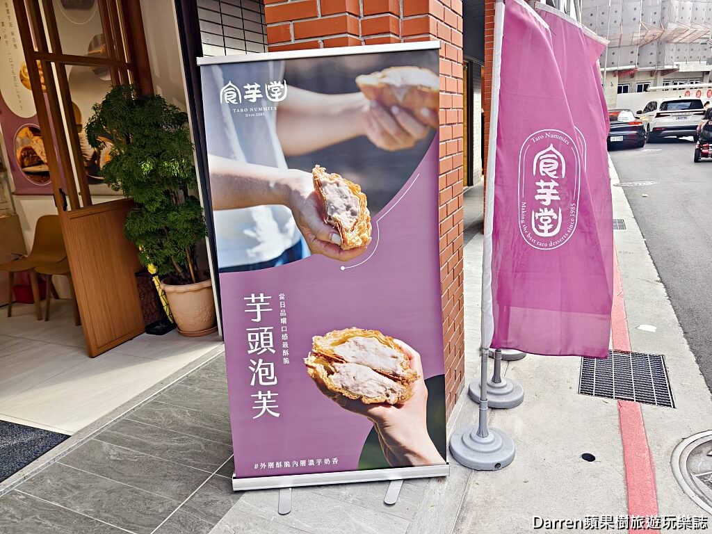 食芋堂大稻埕店,食芋堂,大稻埕美食,大稻埕甜點,迪化街甜點,芋頭泡芙,芋頭甜點專賣,台北芋頭甜點