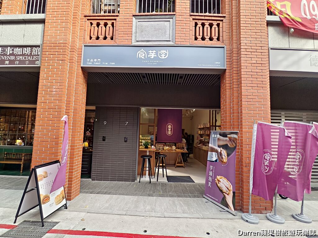 食芋堂大稻埕店,食芋堂,大稻埕美食,大稻埕甜點,迪化街甜點,芋頭泡芙,芋頭甜點專賣,台北芋頭甜點