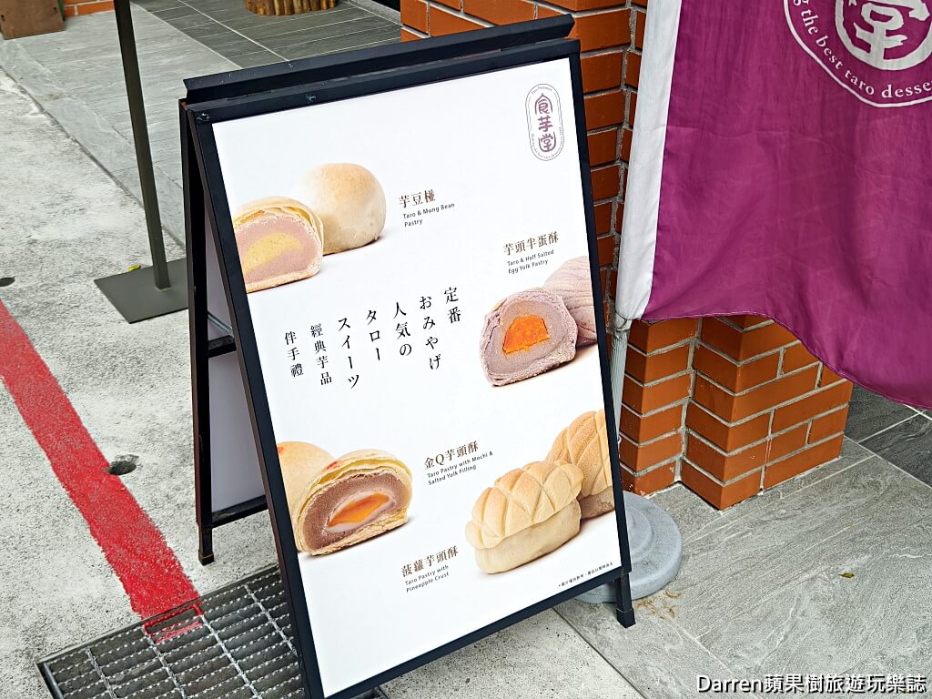 食芋堂大稻埕店,食芋堂,大稻埕美食,大稻埕甜點,迪化街甜點,芋頭泡芙,芋頭甜點專賣,台北芋頭甜點