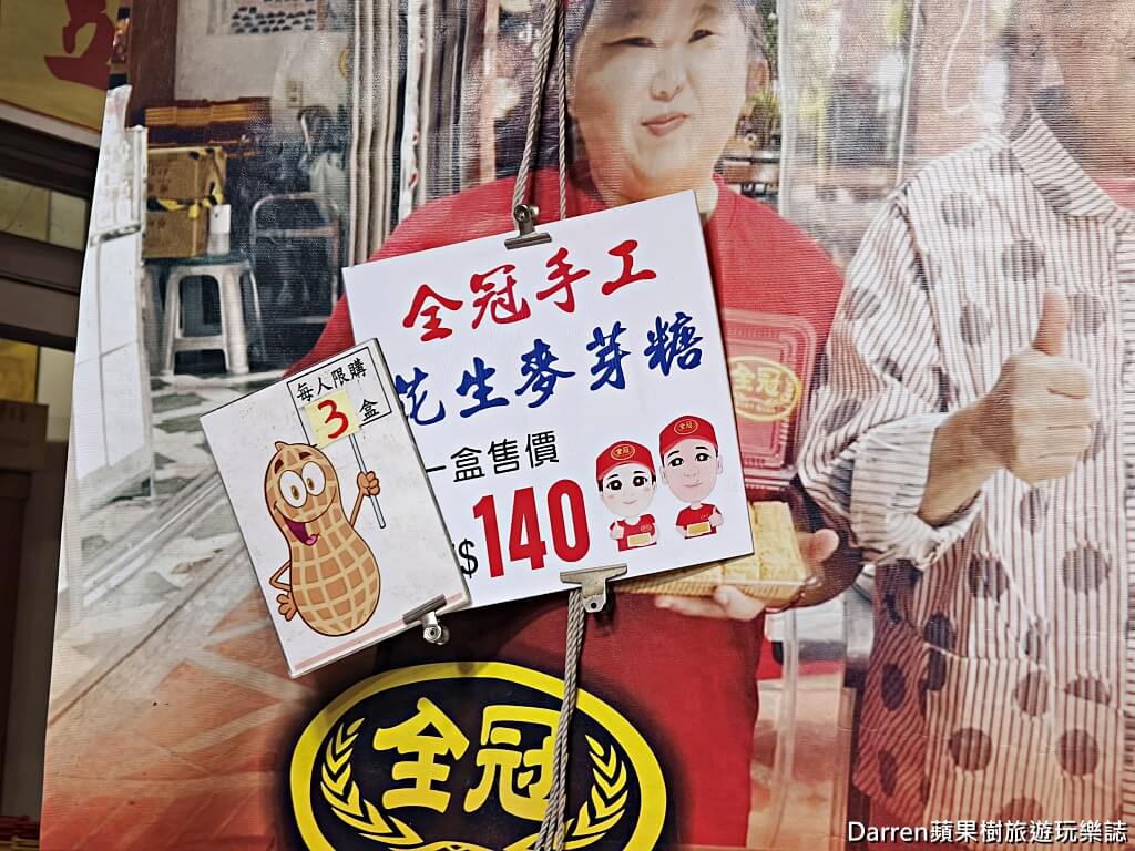 全冠麥芽花生糖,大溪老街美食,大溪老街伴手禮,大溪古早味甜點,大溪花生糖,麥芽花生糖,桃園大溪美食,大溪必買伴手禮