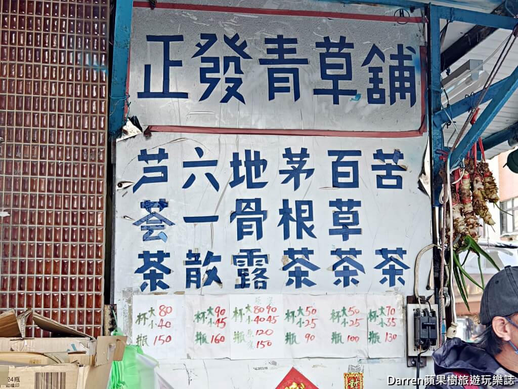 正發青草舖,大稻埕青草茶,台北青草茶推薦,百年青草舖,永樂市場美食,迪化街飲料,古早味青草茶