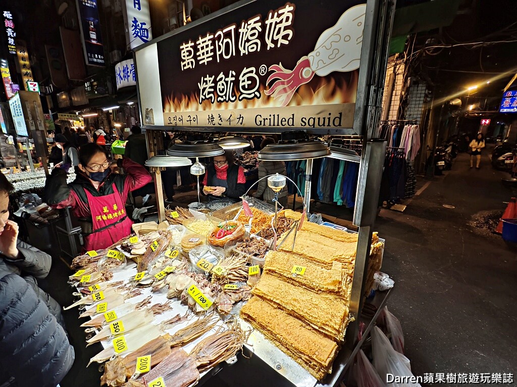 萬華阿嬌姨烤魷魚,艋舺夜市美食,龍山寺站美食,萬華夜市小吃,萬華烤魷魚