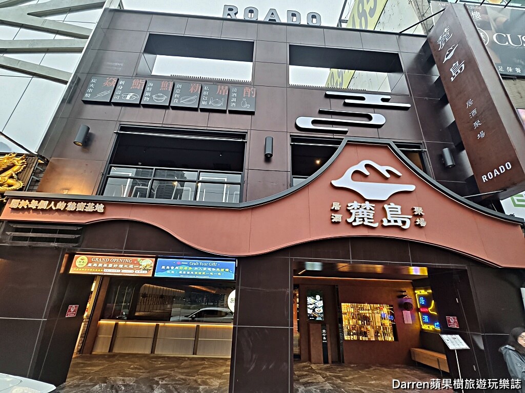 ROADO麓島居酒聚場,麓島居酒聚場,桃園居酒屋,桃園藝文特區美食,桃園日式居酒屋,桃園餐廳,桃園宵夜