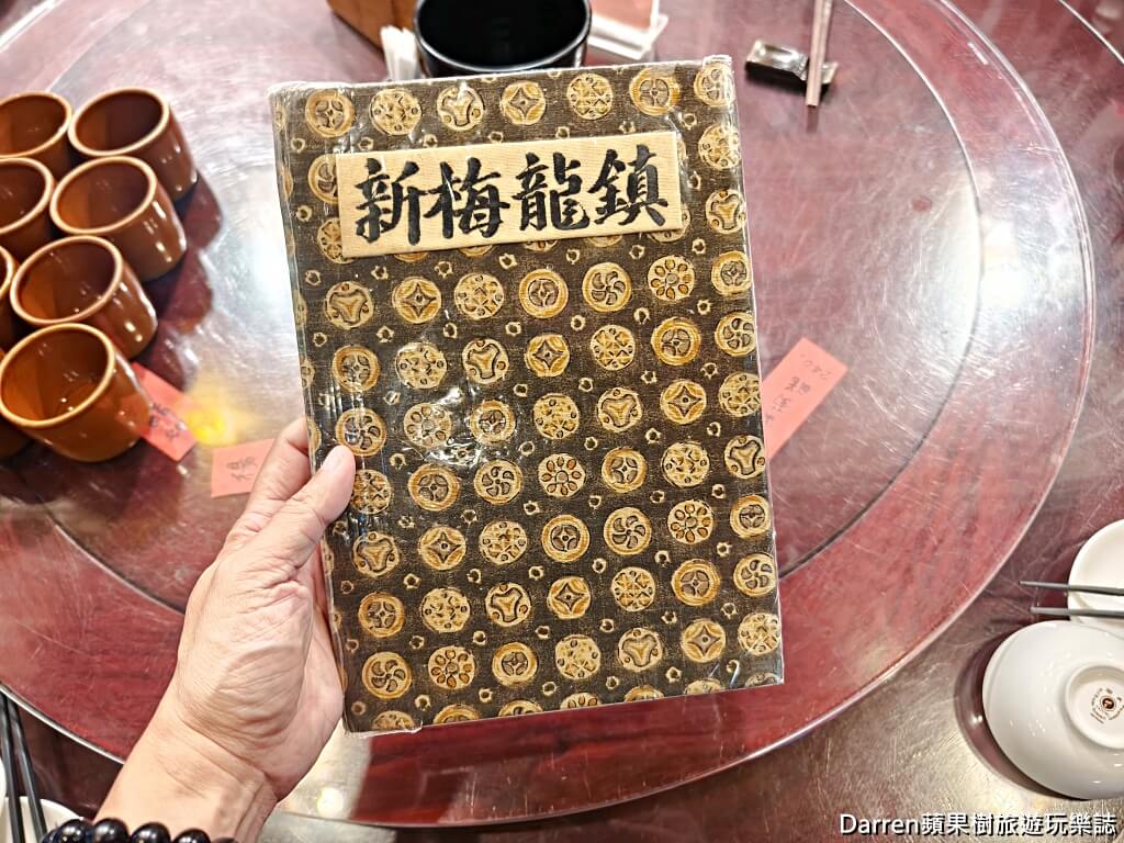 新梅龍鎮,桃園美食,新梅龍鎮復古餐廳,桃園客家菜,桃園合菜餐廳,桃園餐廳,桃園聚餐餐廳
