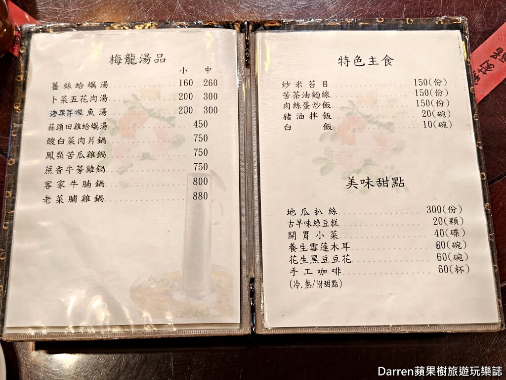 新梅龍鎮,桃園美食,新梅龍鎮復古餐廳,桃園客家菜,桃園合菜餐廳,桃園餐廳,桃園聚餐餐廳