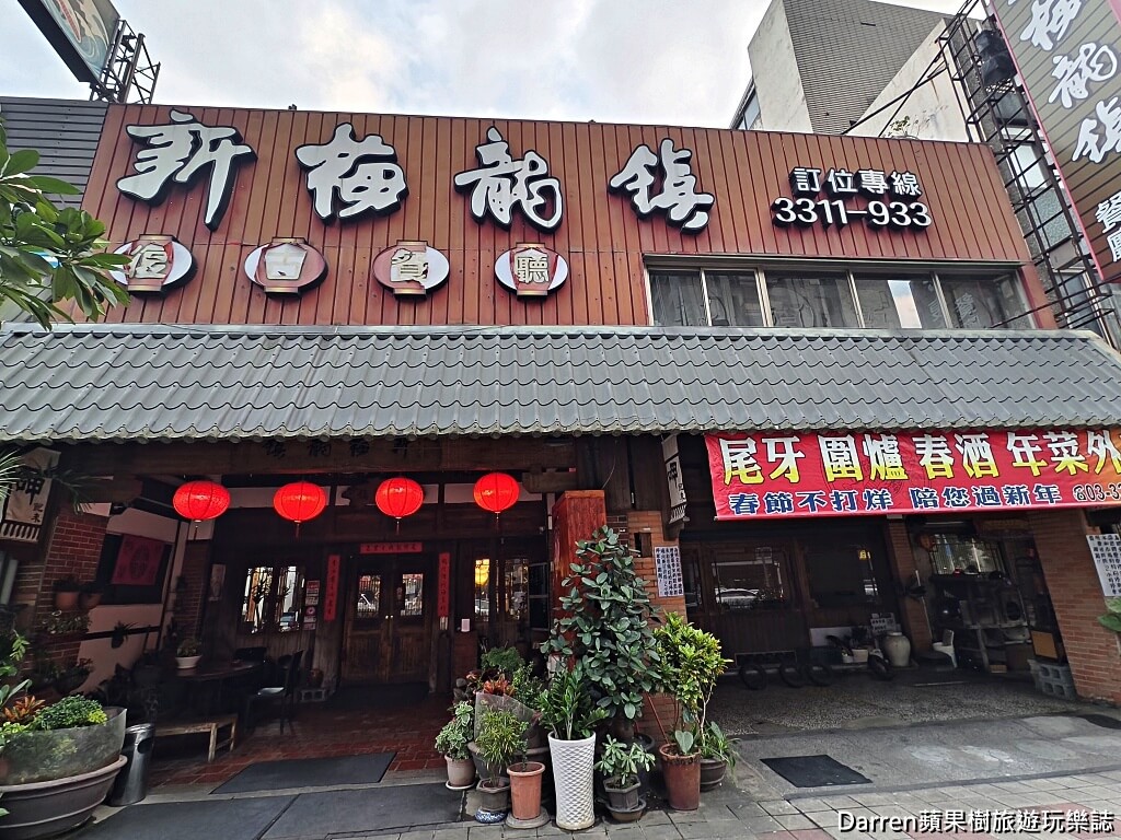 新梅龍鎮,桃園美食,新梅龍鎮復古餐廳,桃園客家菜,桃園合菜餐廳,桃園餐廳,桃園聚餐餐廳