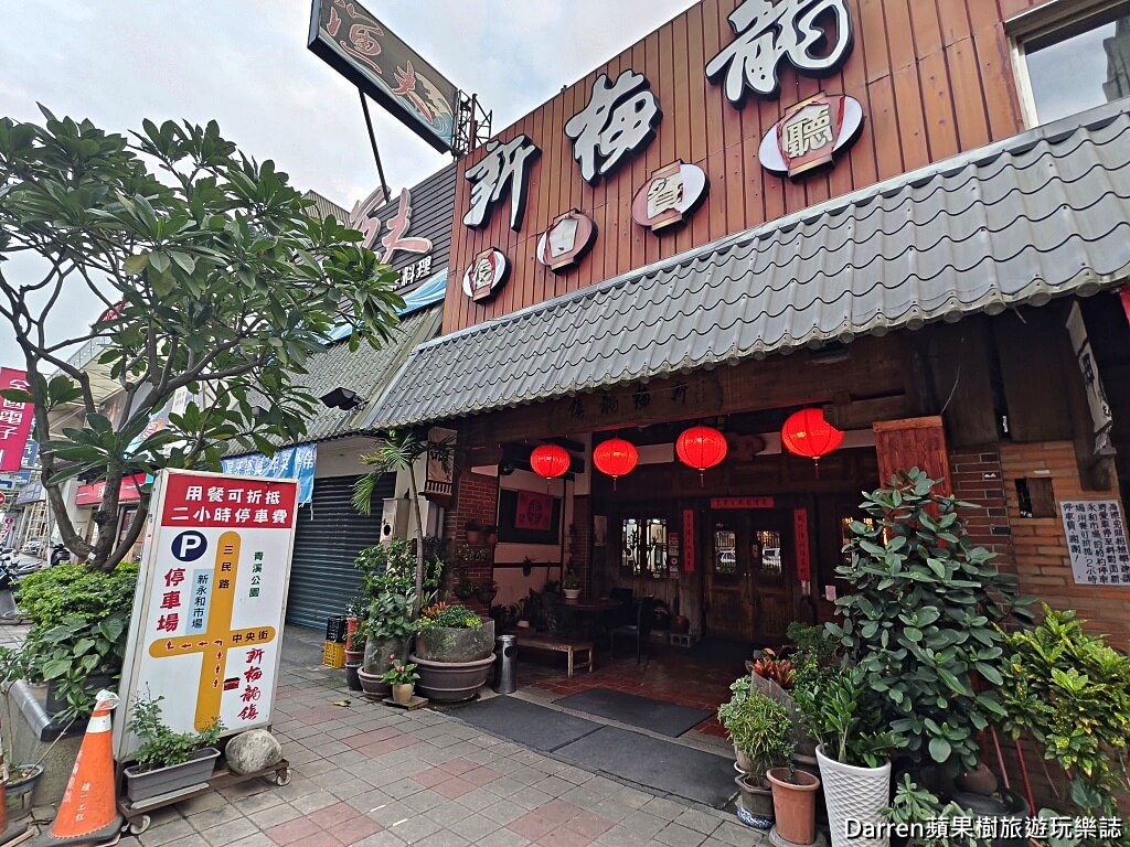 新梅龍鎮,桃園美食,新梅龍鎮復古餐廳,桃園客家菜,桃園合菜餐廳,桃園餐廳,桃園聚餐餐廳