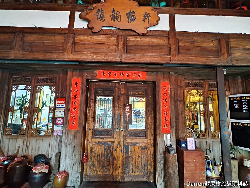新梅龍鎮,桃園美食,新梅龍鎮復古餐廳,桃園客家菜,桃園合菜餐廳,桃園餐廳,桃園聚餐餐廳