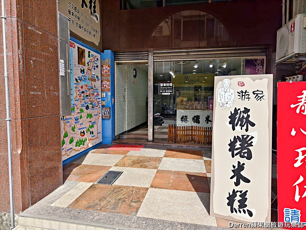 游家麻糬米糕,宜蘭市美食,宜蘭麻糬米糕,宜蘭傳統甜點,手作麻糬