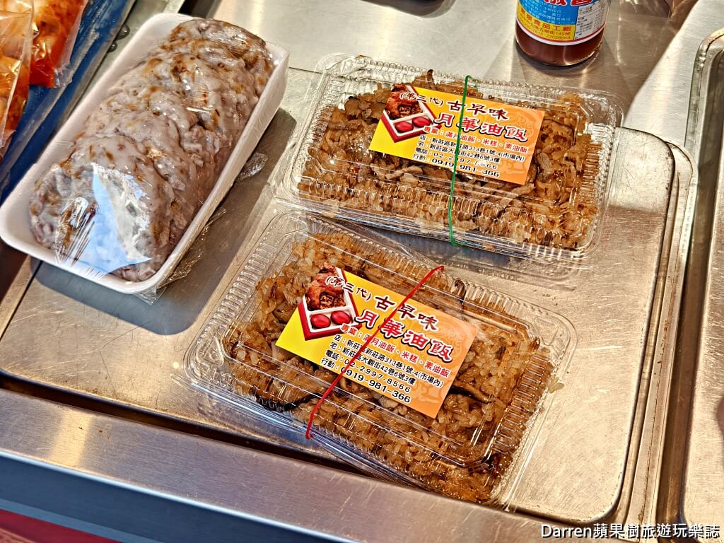 月華油飯,新莊油飯,新莊美食,彌月油飯推薦,新北油飯,傳統油飯,古早味油飯