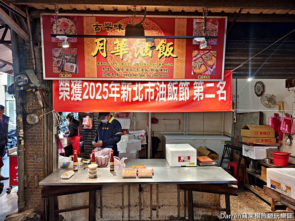月華油飯,新莊油飯,新莊美食,彌月油飯推薦,新北油飯,傳統油飯,古早味油飯