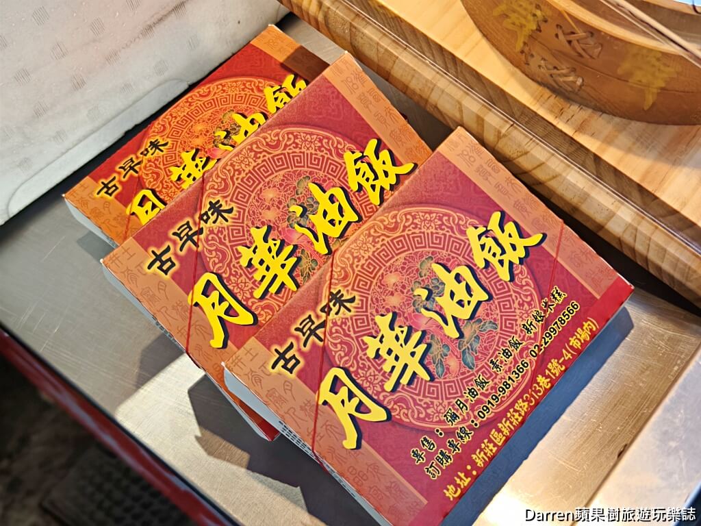 月華油飯,新莊油飯,新莊美食,彌月油飯推薦,新北油飯,傳統油飯,古早味油飯