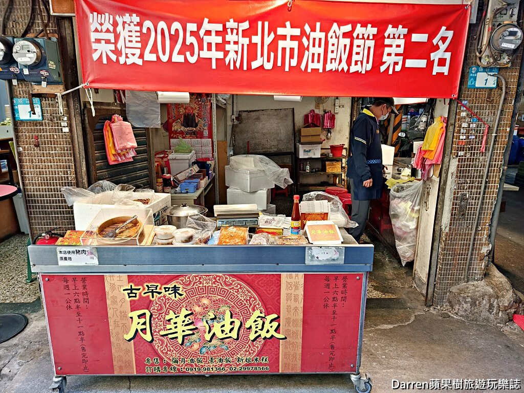 月華油飯,新莊油飯,新莊美食,彌月油飯推薦,新北油飯,傳統油飯,古早味油飯