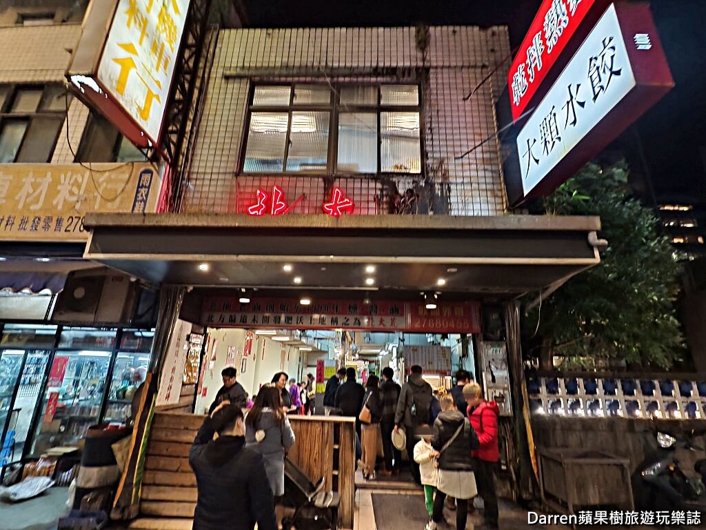 北大荒水餃店,南港水餃,南港美食,南港高工美食