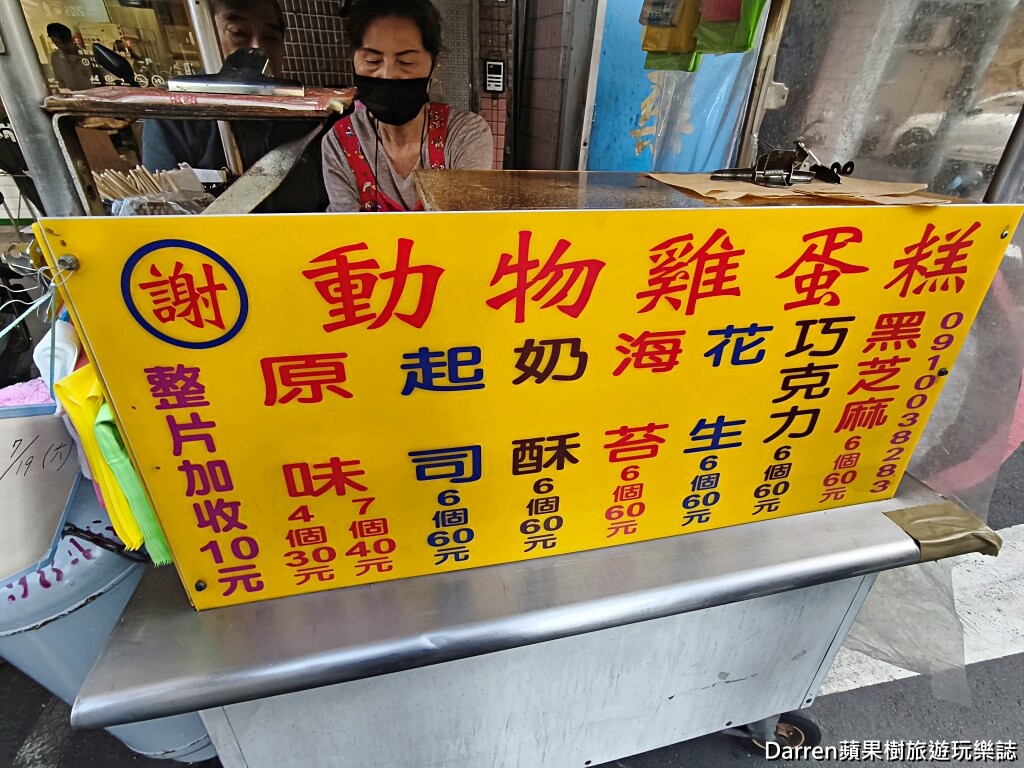 新動物雞蛋糕,新莊雞蛋糕,新莊美食,新莊下午茶,整片雞蛋糕