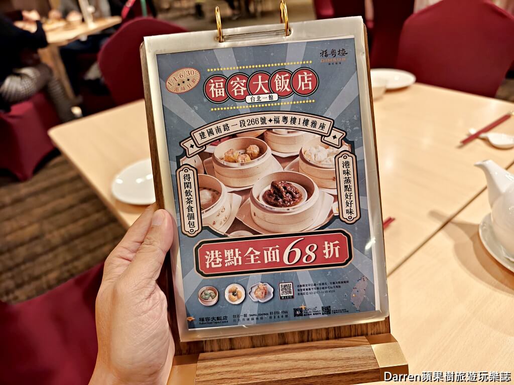 福粵樓港式飲茶,台北港式飲茶,阿基師港點,福容飯店台北一館美食