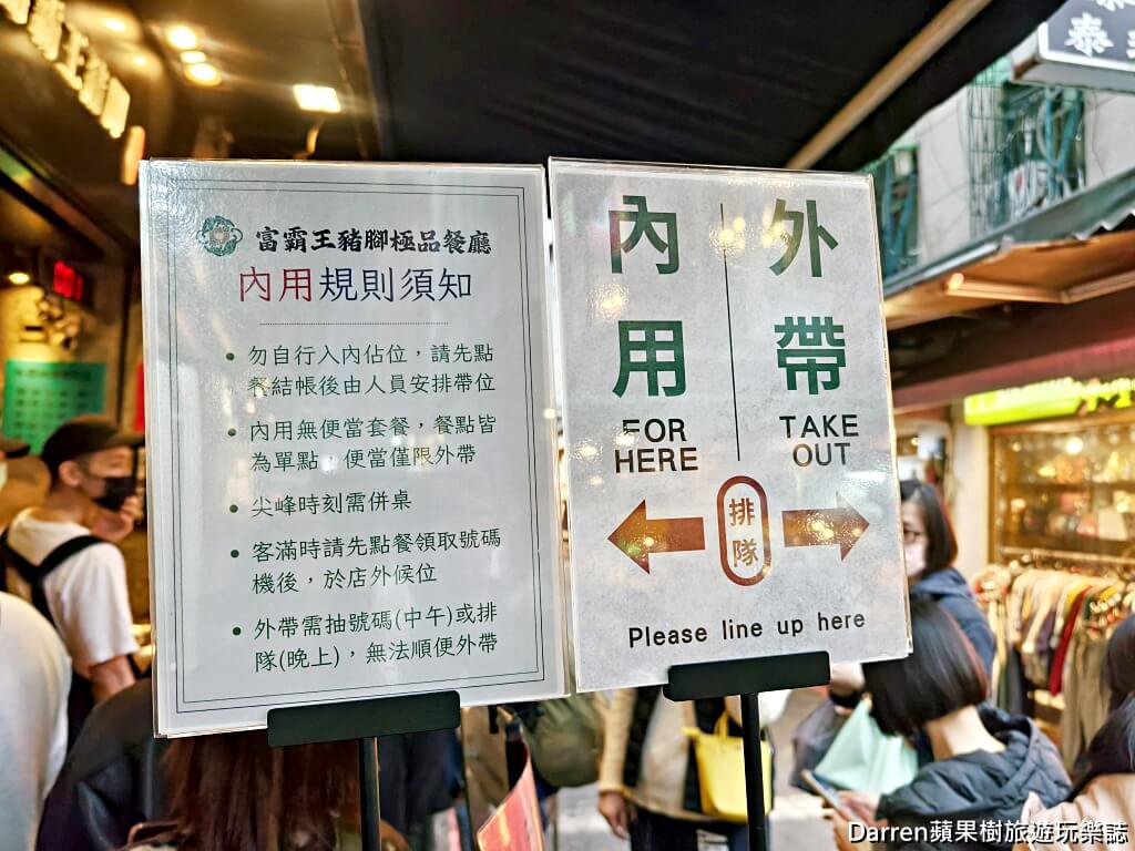 富霸王豬腳,富霸王豬腳飯,台北豬腳飯,松江南京美食,中山區美食