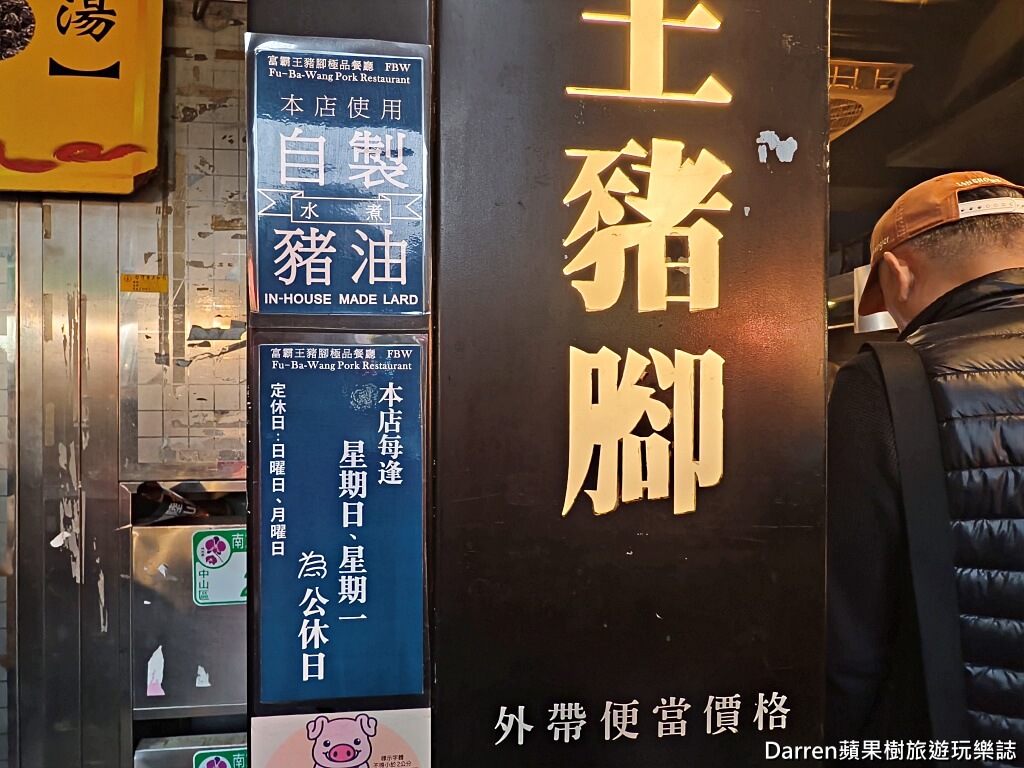 富霸王豬腳,富霸王豬腳飯,台北豬腳飯,松江南京美食,中山區美食