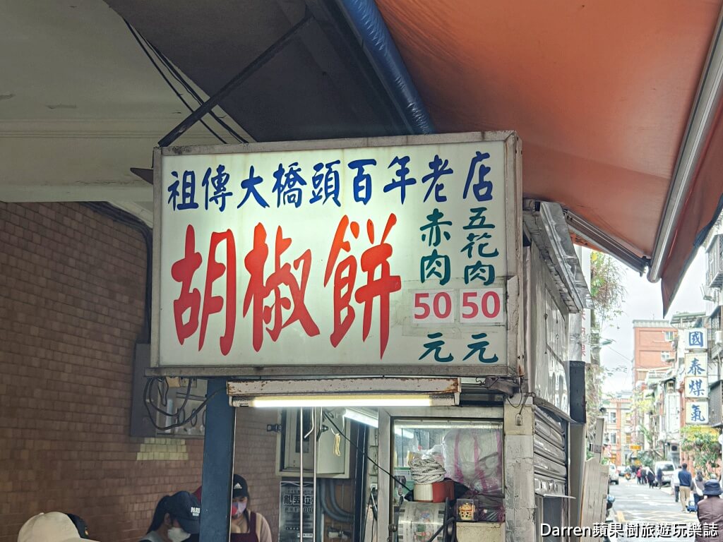 台北胡椒餅推薦,大橋頭胡椒餅,台北大同區美食,大橋頭美食必吃,台北百年老店,炭烤胡椒餅推薦