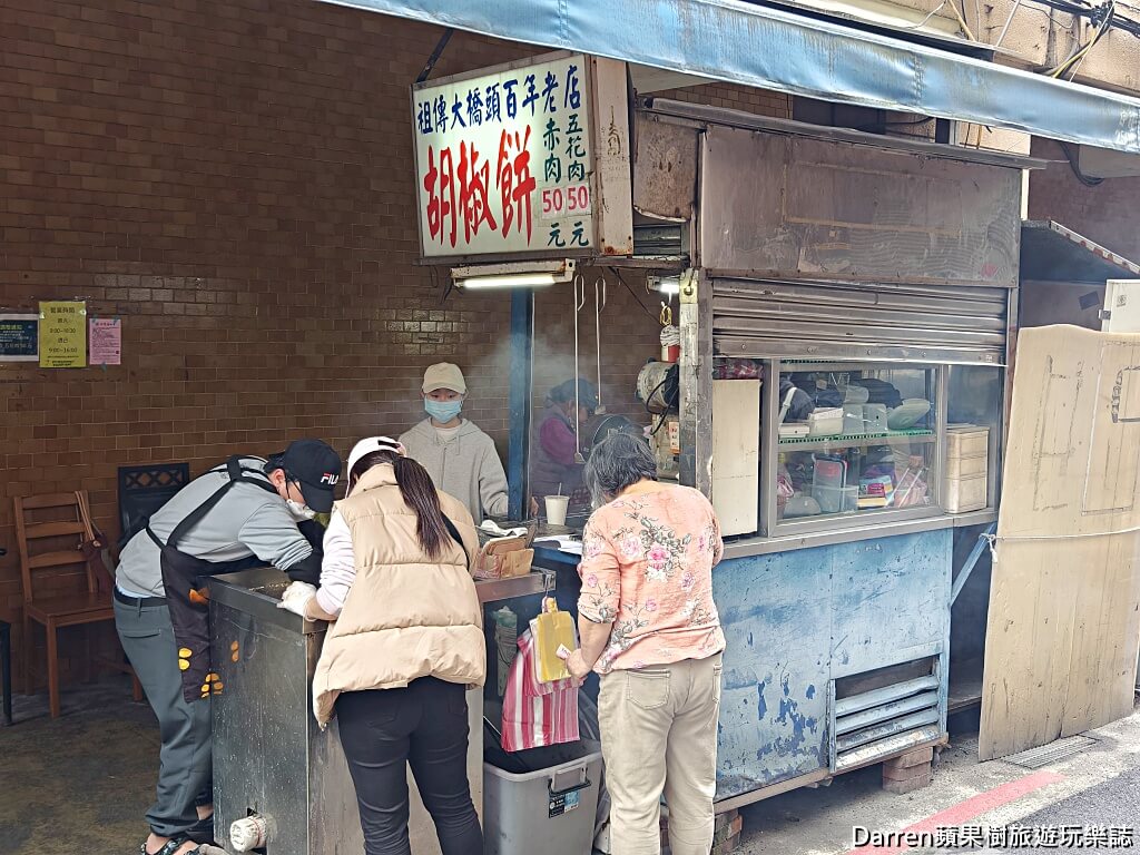 台北胡椒餅推薦,大橋頭胡椒餅,台北大同區美食,大橋頭美食必吃,台北百年老店,炭烤胡椒餅推薦