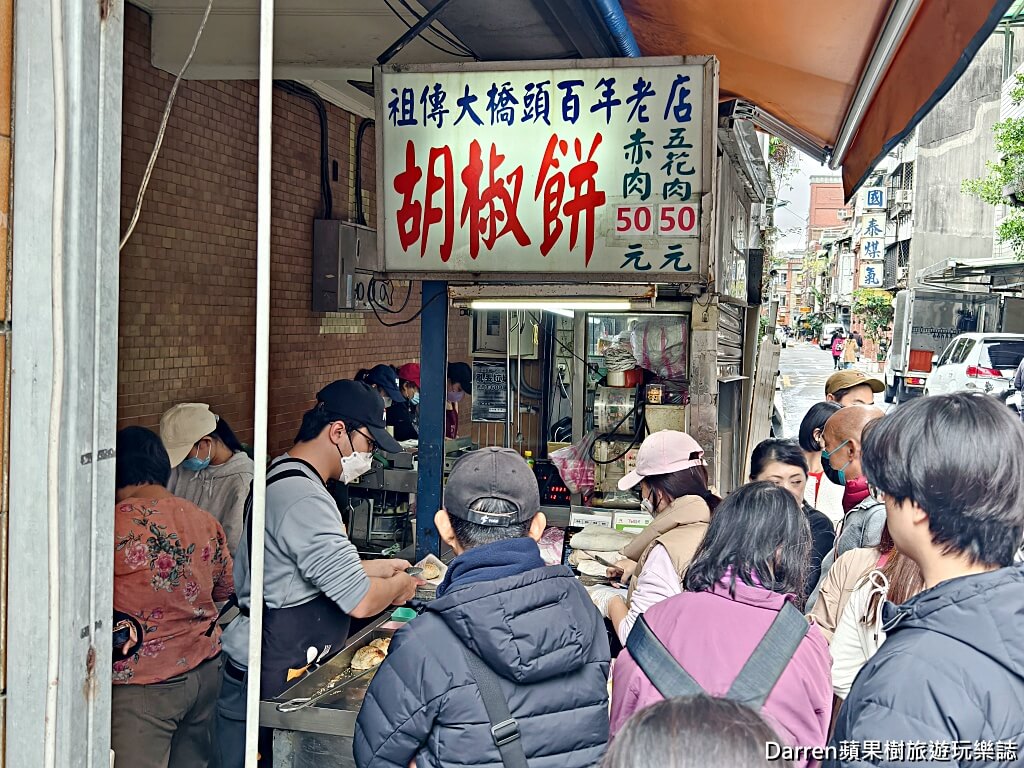 台北胡椒餅推薦,大橋頭胡椒餅,台北大同區美食,大橋頭美食必吃,台北百年老店,炭烤胡椒餅推薦