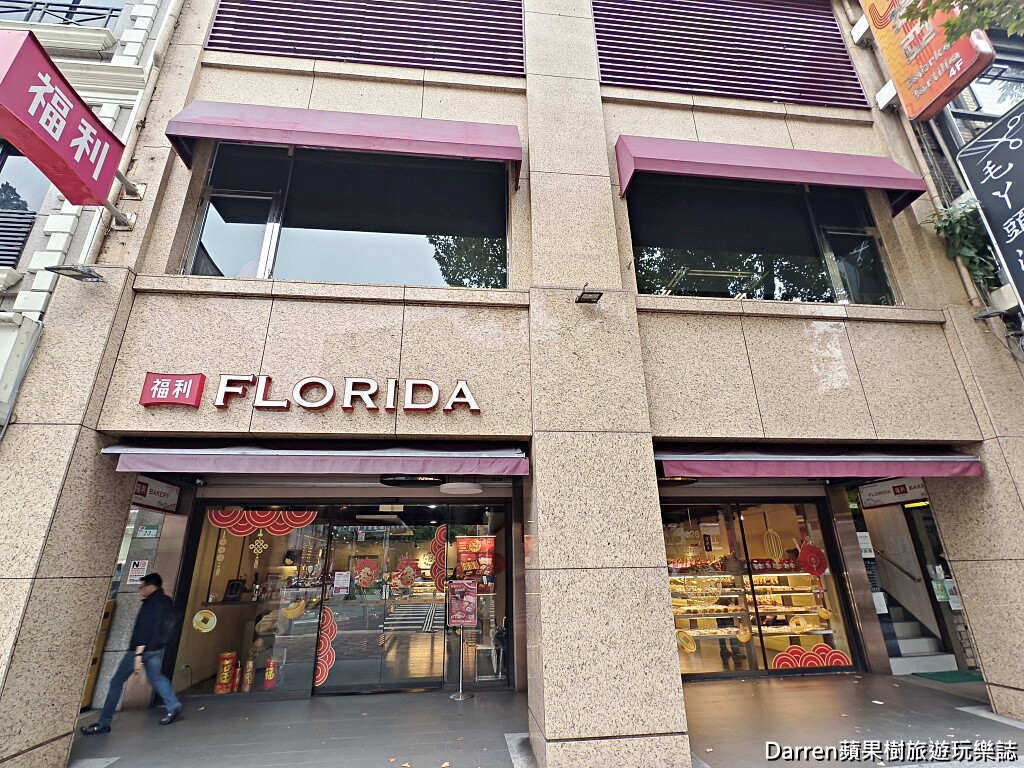 台北麵包店推薦,中山區麵包店,台北老字號麵包,奶油大蒜法包,台北歐式麵包,台北吐司推薦,中山區甜麵包,台北伴手禮推薦,福利麵包食品有限公司