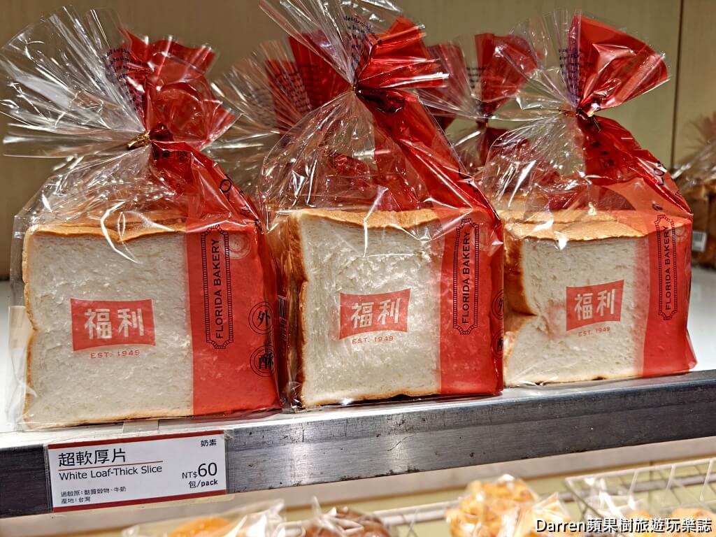 台北麵包店推薦,中山區麵包店,台北老字號麵包,奶油大蒜法包,台北歐式麵包,台北吐司推薦,中山區甜麵包,台北伴手禮推薦,福利麵包食品有限公司
