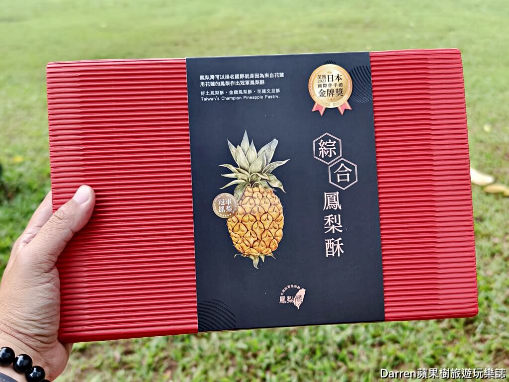 花蓮伴手禮,花蓮名產,花蓮必買,花蓮鳳梨酥,花蓮薯,花蓮文旦甜點,花蓮醬油推薦,花蓮縣餅