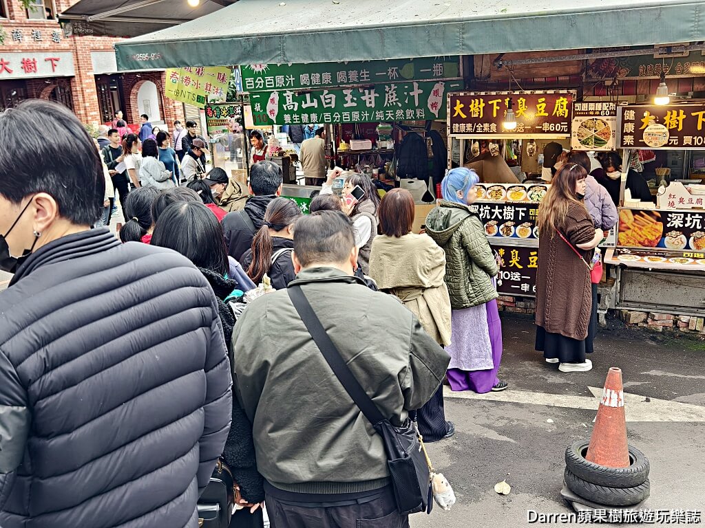 深坑老街美食,深坑臭豆腐,大樹下串燒臭豆腐,深坑必吃,深坑排隊美食,深坑素食美食,深坑碳烤臭豆腐