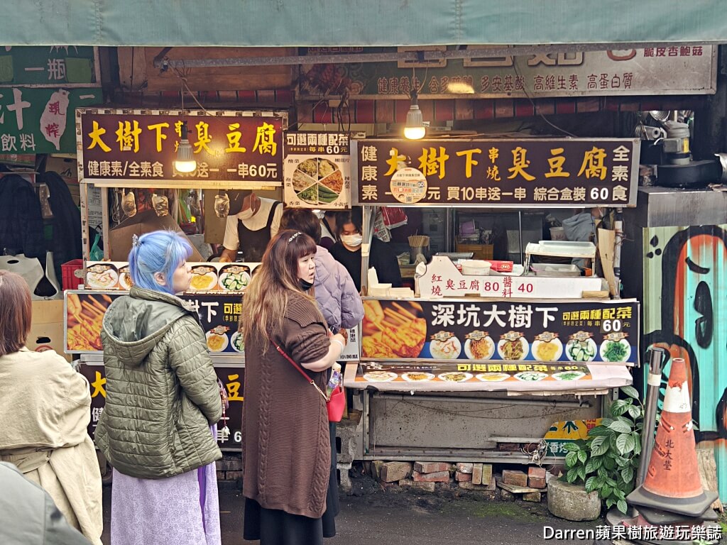 深坑老街美食,深坑臭豆腐,大樹下串燒臭豆腐,深坑必吃,深坑排隊美食,深坑素食美食,深坑碳烤臭豆腐