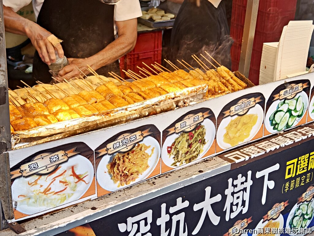 深坑老街美食,深坑臭豆腐,大樹下串燒臭豆腐,深坑必吃,深坑排隊美食,深坑素食美食,深坑碳烤臭豆腐