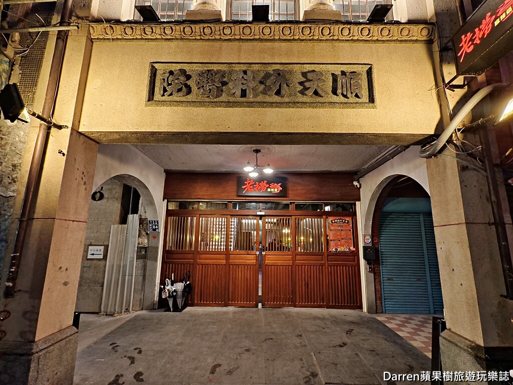 老撈麻辣火鍋,老撈麻辣火鍋順天外科醫院,大稻埕火鍋,台北麻辣火鍋,大稻埕美食,台北老宅餐廳,台北火鍋推薦