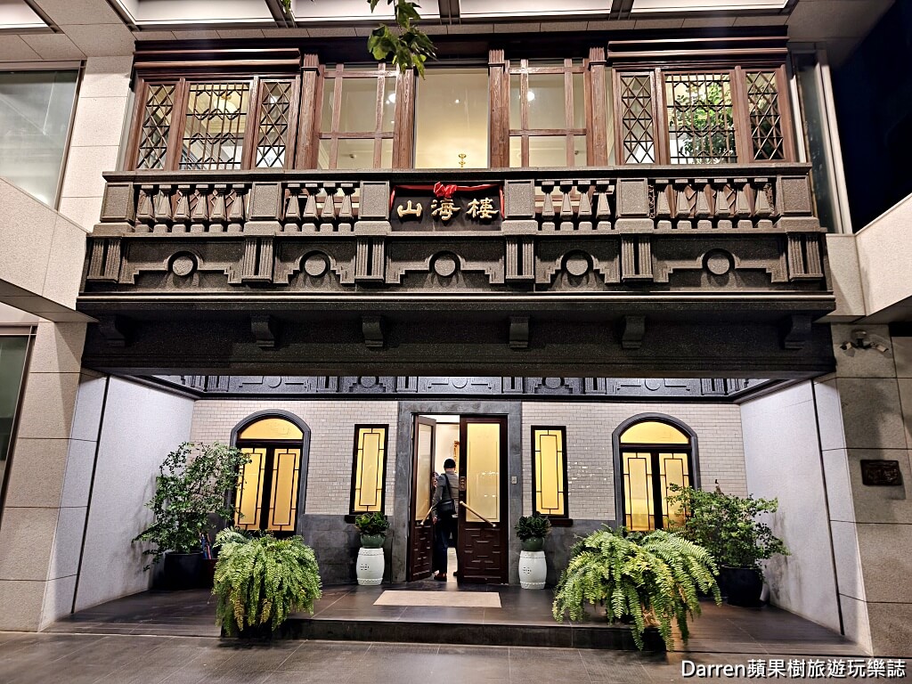 山海樓,台北米其林餐廳,台北台菜推薦,忠孝新生美食,台北合菜餐廳