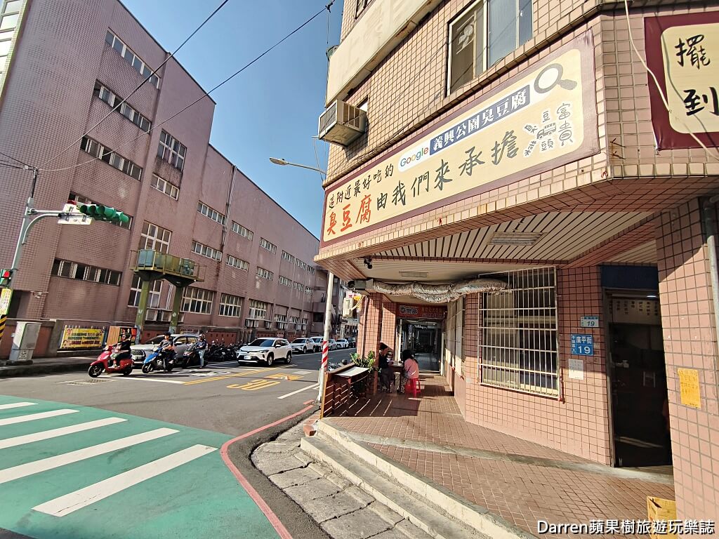 桃園美食, 平鎮美食, 義興公園臭豆腐2店, 平鎮臭豆腐推薦, 桃園臭豆腐, 平鎮小吃, 桃園銅板美食, 義興公園美食, 平鎮午餐推薦, 平鎮晚餐推薦
