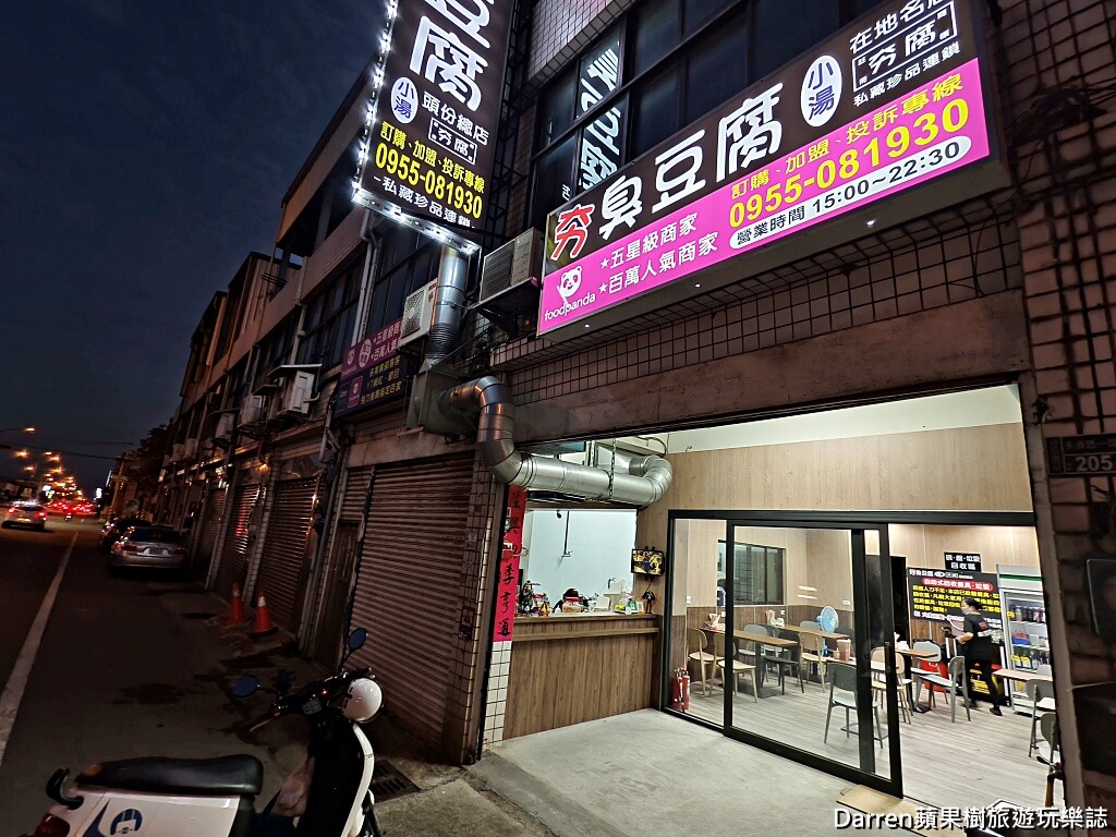 夯臭豆腐頭份總店,頭份美食
