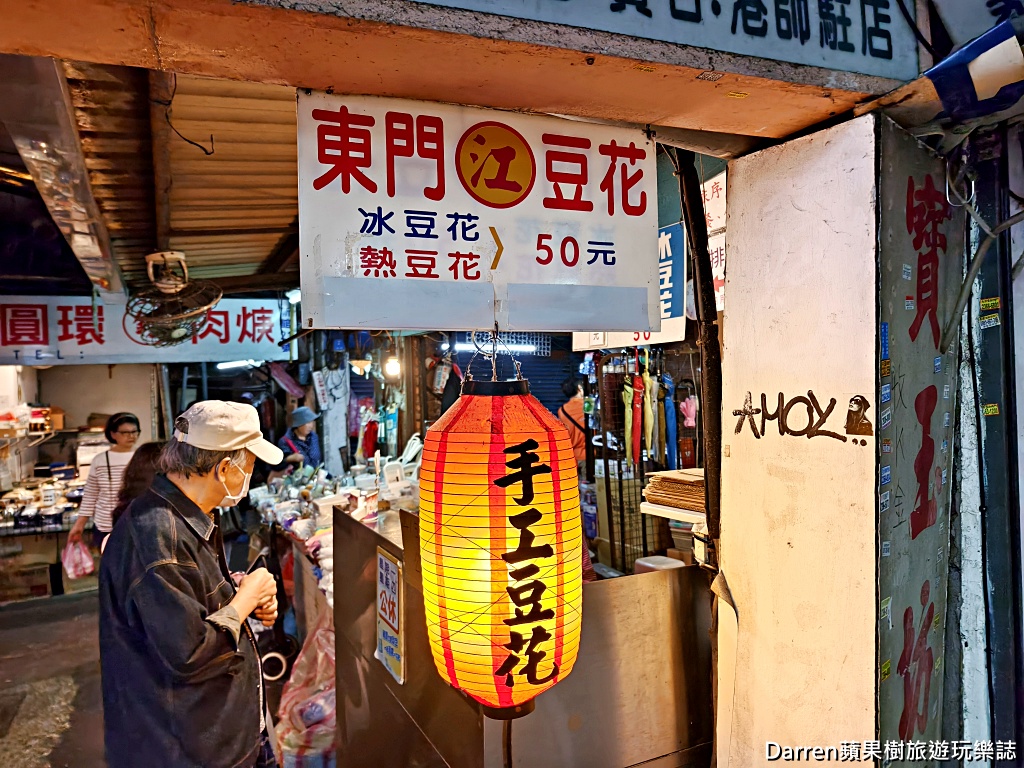 江記東門豆花,東門市場美食,東門豆花推薦,台北豆花推薦,台北傳統豆花,捷運東門站美食,台北甜品,古早味豆花,東門市場必吃