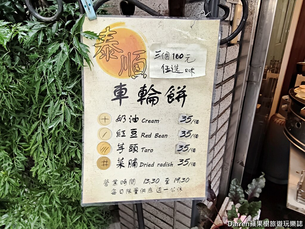 台北車輪餅,泰順街車輪餅,師大美食,大安區美食,台北紅豆餅,台北下午茶,師大下午茶,台北銅板美食