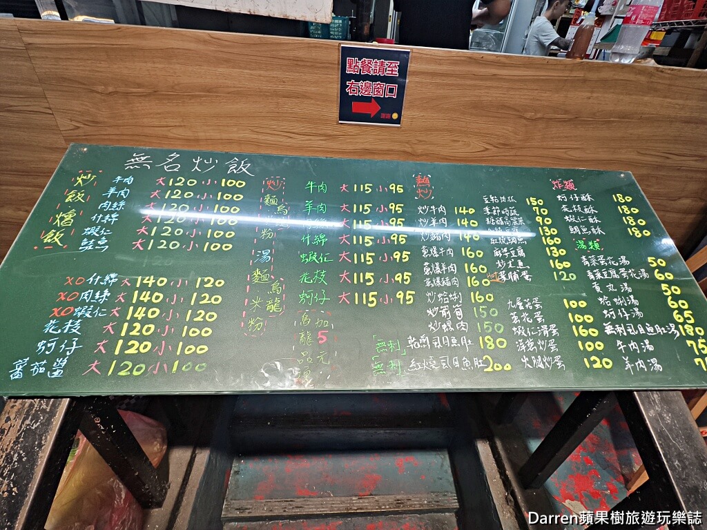 民生社區美食,無名炒飯,台北松山美食,新東街美食,台北炒飯推薦