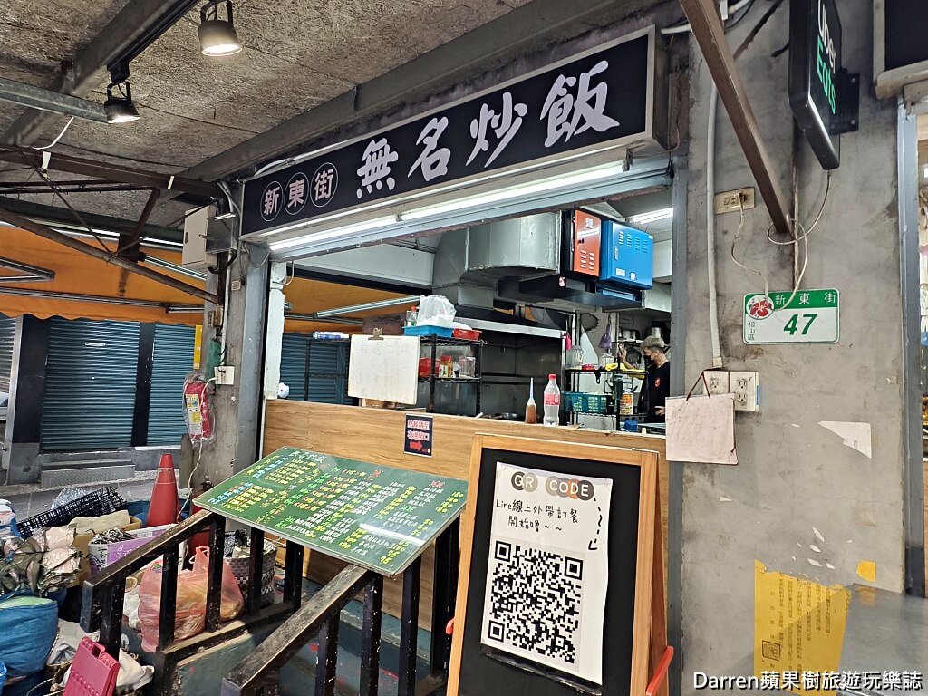 民生社區美食,無名炒飯,台北松山美食,新東街美食,台北炒飯推薦