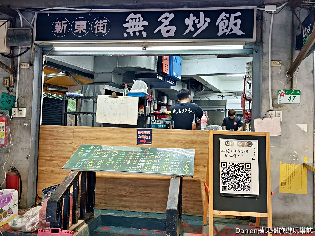 民生社區美食,無名炒飯,台北松山美食,新東街美食,台北炒飯推薦