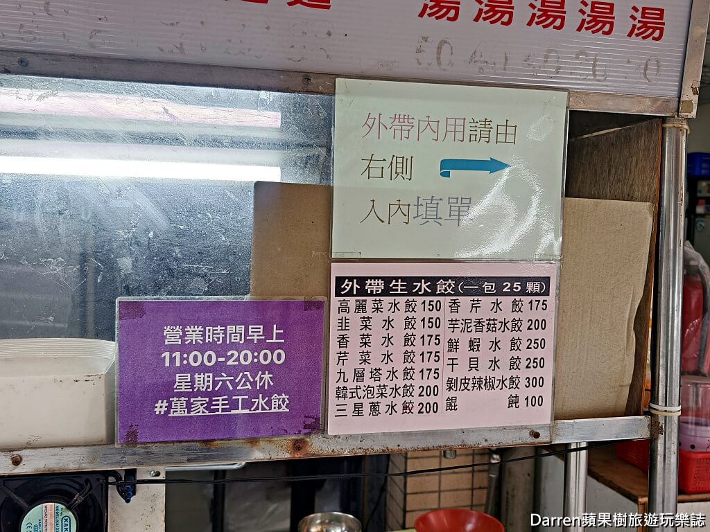 台北水餃推薦,萬家手工水餃,大橋頭美食,大同區美食,台北手工水餃,水餃推薦,特色水餃,創意水餃